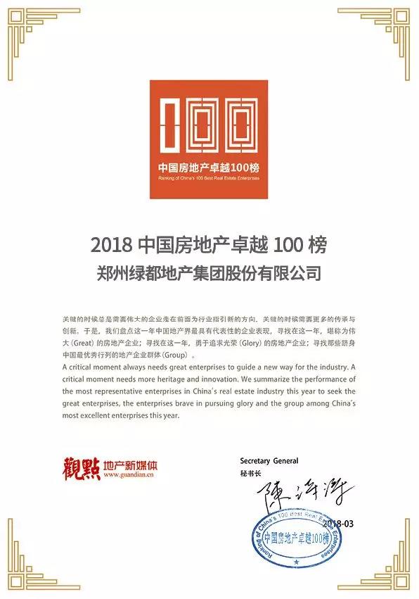 再获佳绩，，，122cc太阳集成游戏地产荣登“2018中国房地产卓越100榜”