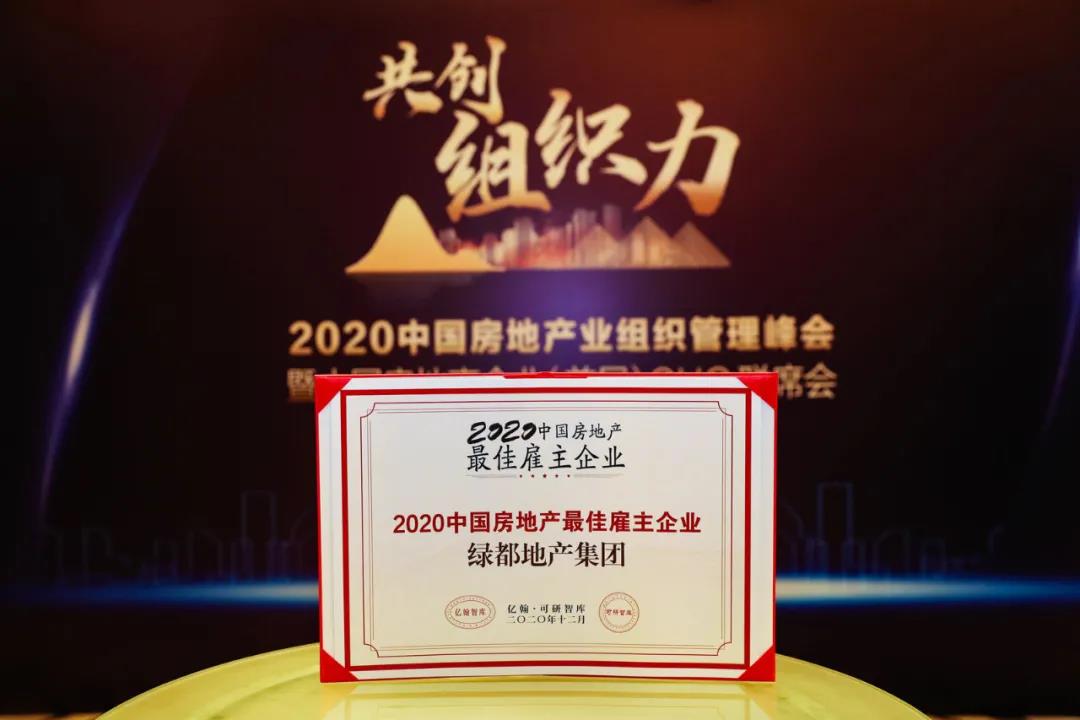 重磅！122cc太阳集成游戏地产连任“2020中国房地产最佳雇主企业”