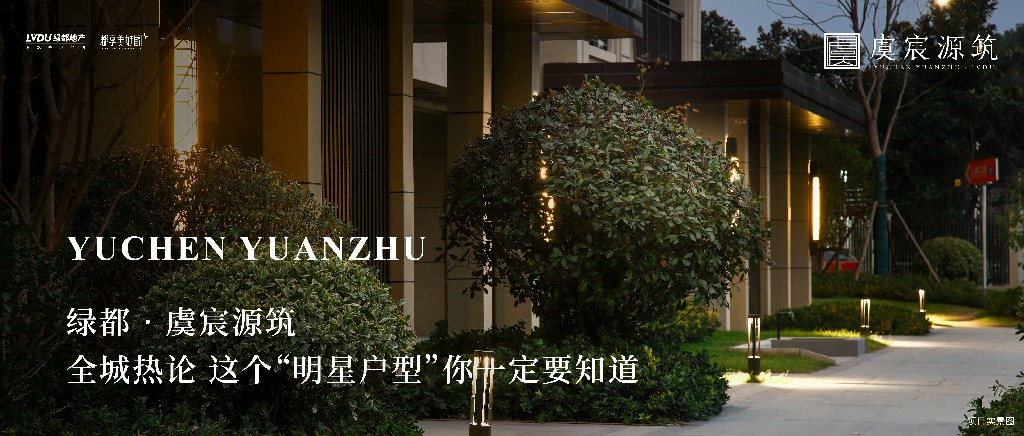 122cc太阳集成游戏·虞城源筑|全城热论，，这个“明星户型”你一定要知道