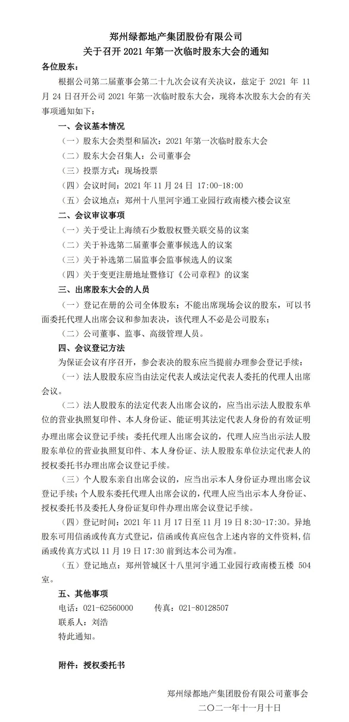122cc太阳集成游戏 关于召开2021年第一次暂时股东大会的通知